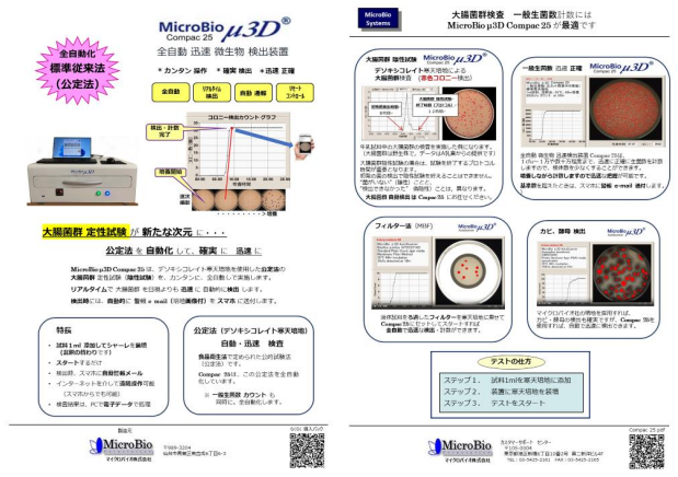 MicroBio μ3D Compac 25 「導入パック」